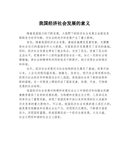 我国经济社会发展的意义