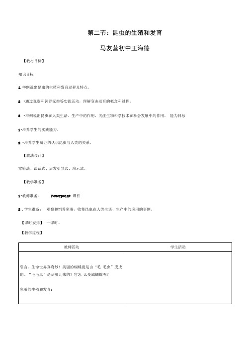 苏教版生物八年级下册21.3昆虫的生殖与发育教案