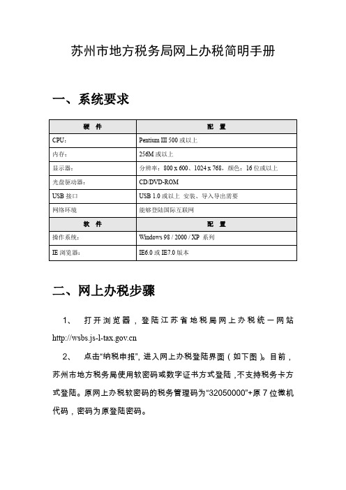 苏州市地方税务局网上办税简明手册