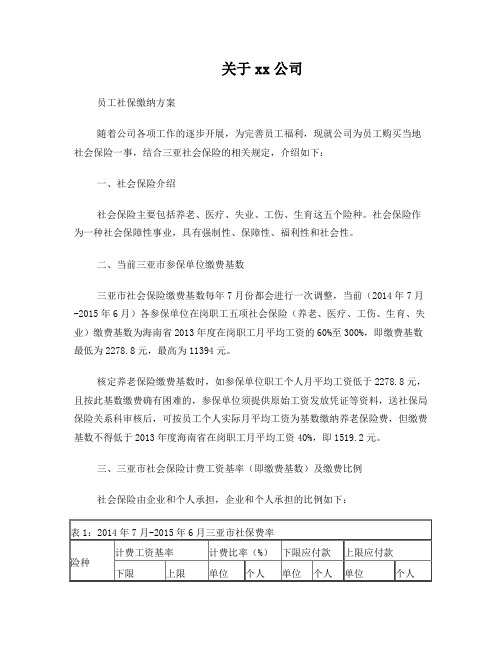 公司给员工办理社保方案