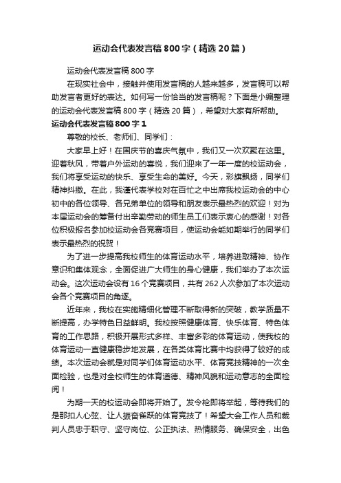 运动会代表发言稿800字（精选20篇）