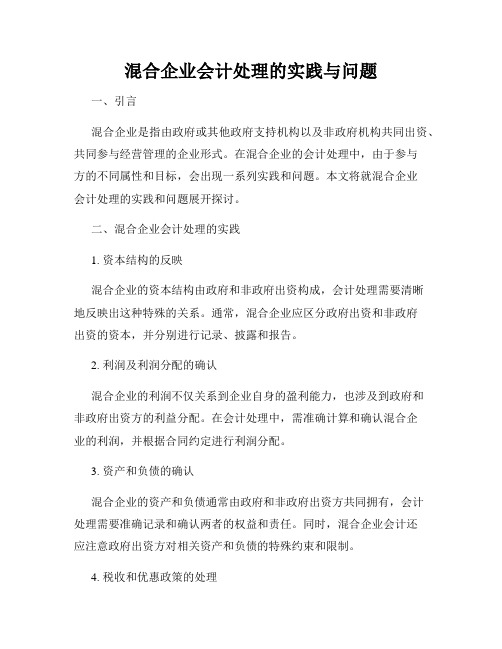 混合企业会计处理的实践与问题