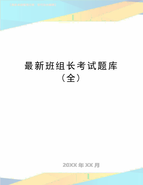 最新班组长考试题库(全)