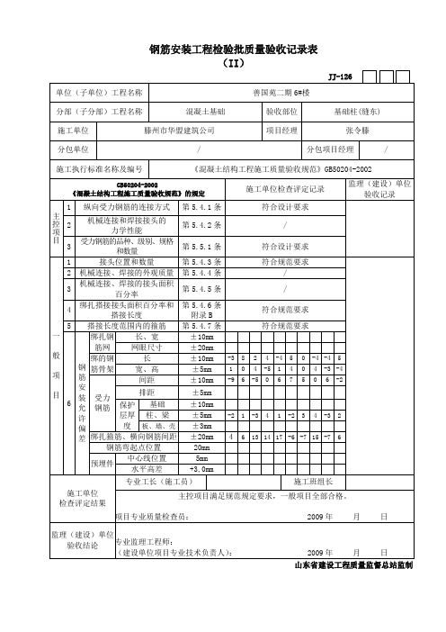 钢筋安装工程检验批质量验收记录表