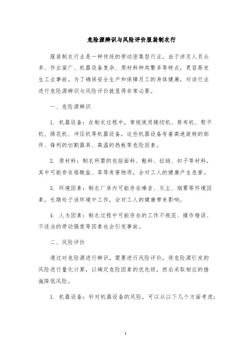 危险源辨识与风险评价服装制衣行