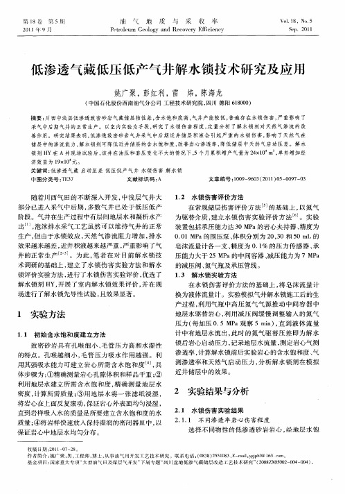 低渗透气藏低压低产气井解水锁技术研究及应用