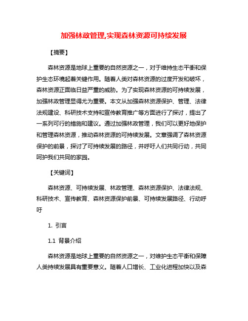 加强林政管理,实现森林资源可持续发展