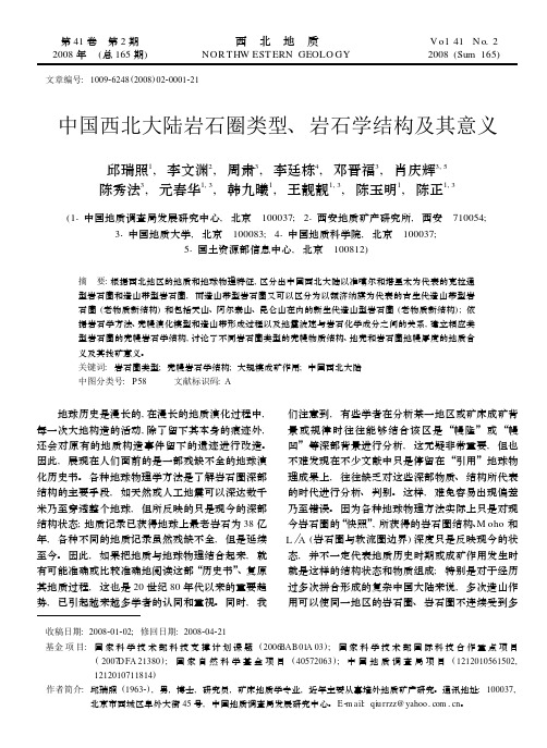 中国西北大陆岩石圈类型、岩石学结构及其意义