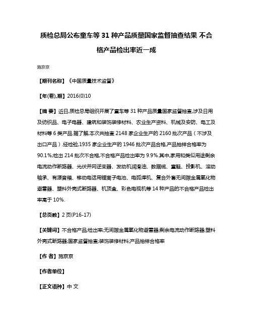 质检总局公布童车等31种产品质量国家监督抽查结果 不合格产品检出率近一成