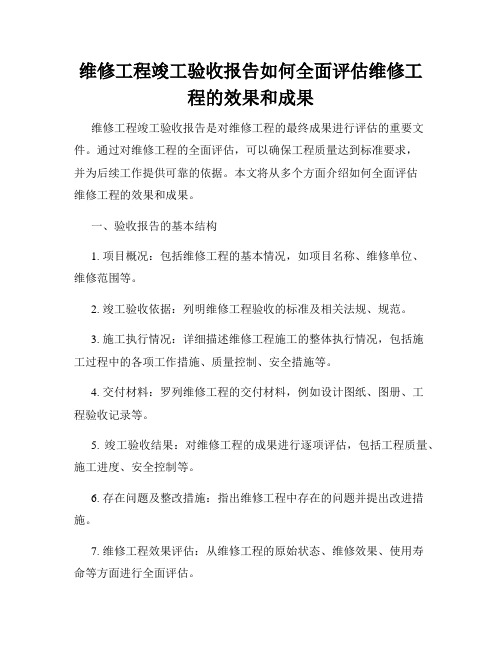 维修工程竣工验收报告如何全面评估维修工程的效果和成果