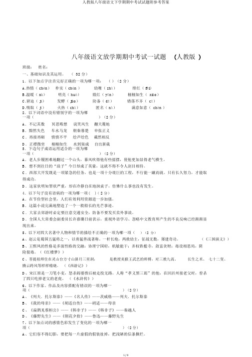 人教版八年级语文下学期期中考试试题附参考答案