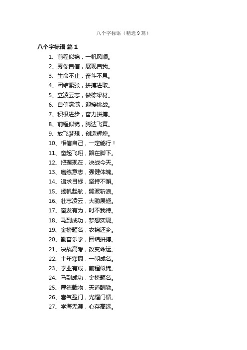 八个字标语（精选9篇）