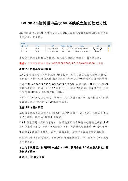 TPLINK AC控制器中显示AP离线或空闲的处理方法