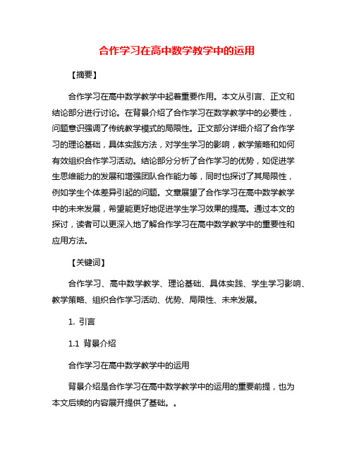 合作学习在高中数学教学中的运用