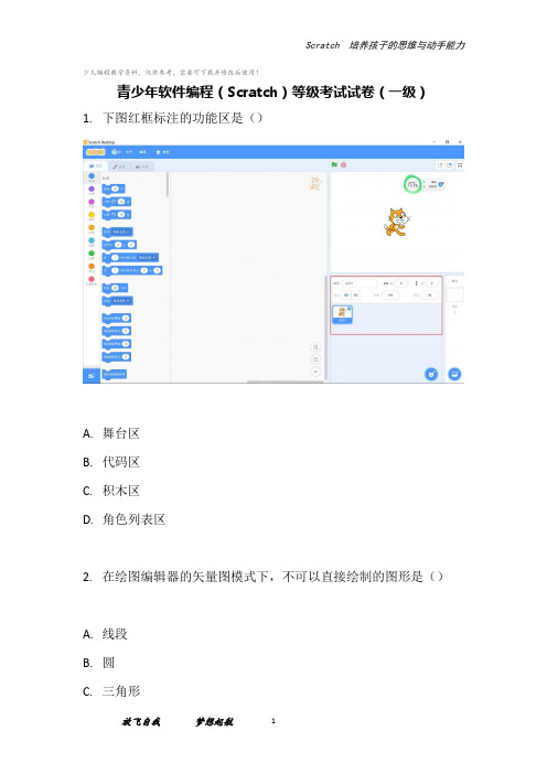 青少年软件编程(少儿编程scratch)等级考试试卷一级 (2)