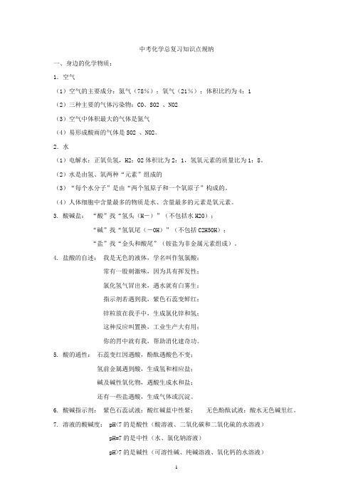 中考化学总复习知识点规纳