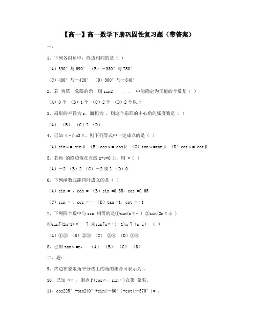 【高一】高一数学下册巩固性复习题(带答案)