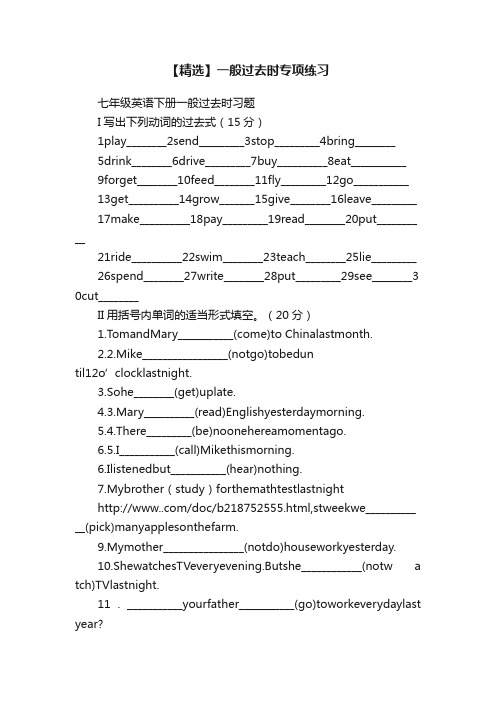 【精选】一般过去时专项练习