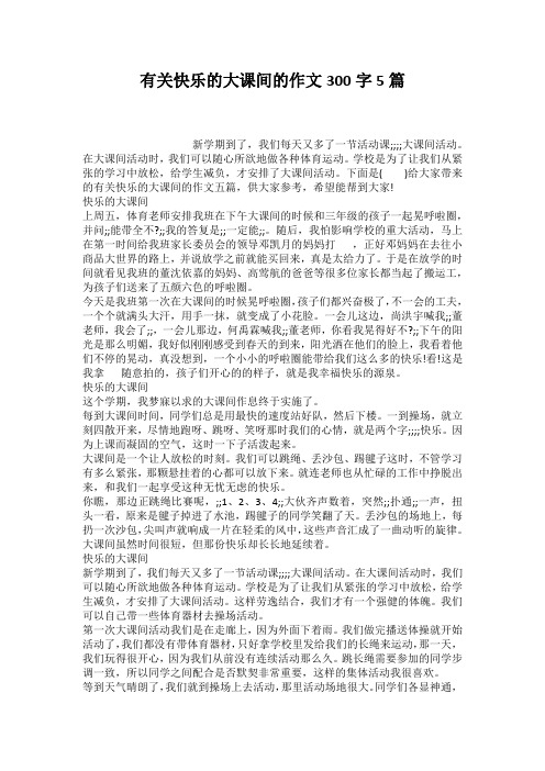 有关快乐的大课间的作文300字5篇