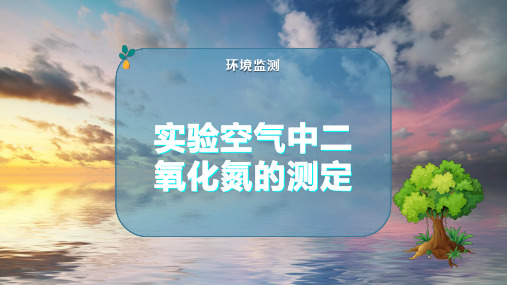 实验空气中二氧化氮的测定