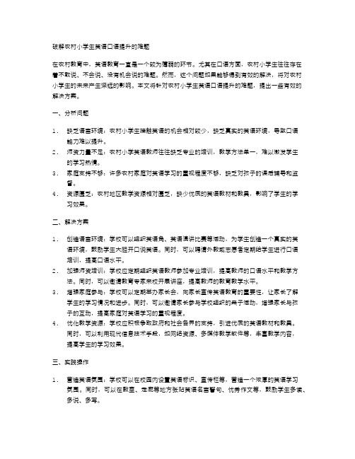 破解农村小学生英语口语提升的难题