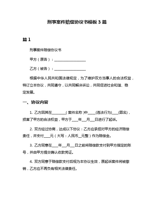 刑事案件赔偿协议书模板3篇