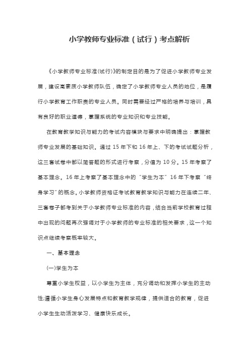 小学教师专业标准(试行)考点解析