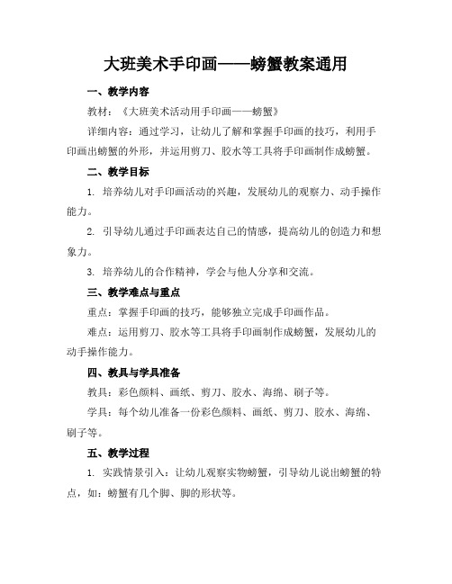 大班美术手印画——螃蟹教案通用