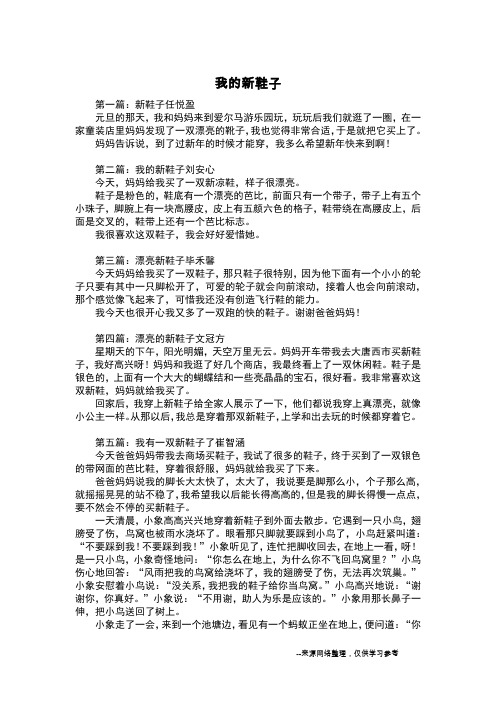 我的新鞋子_五年级作文