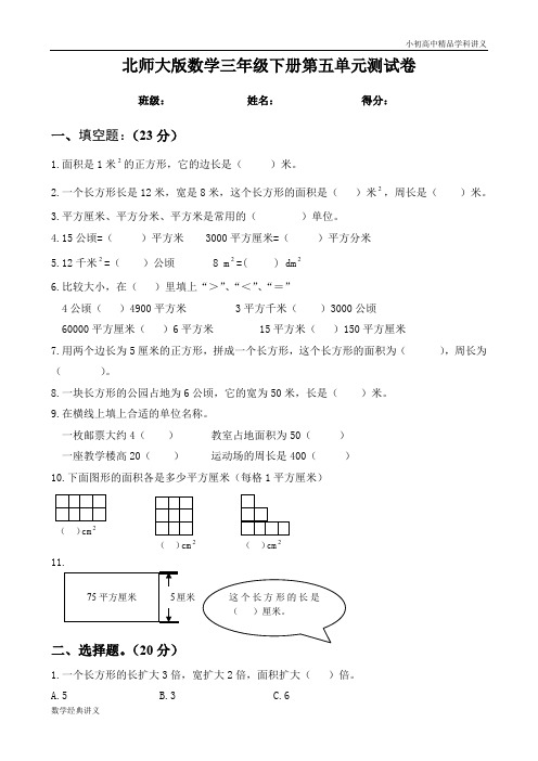 三年级下册数学第5单元《面积》试题 (2).doc