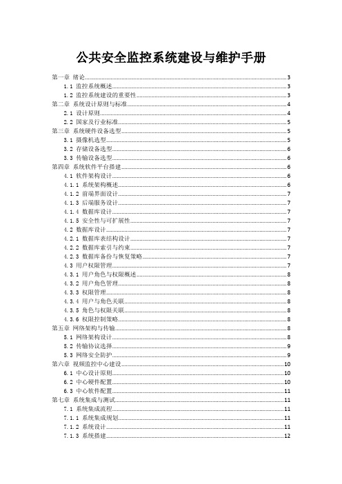 公共安全监控系统建设与维护手册