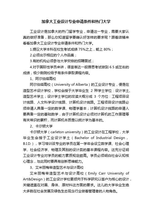 加拿大工业设计专业申请条件和热门大学