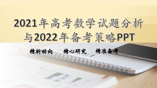 2021年高考数学试题分析与2022年备考策略 课件