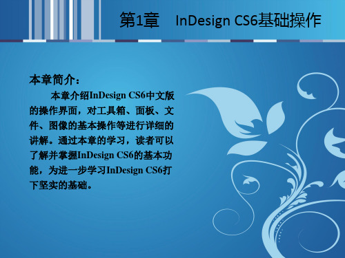 01  InDesign CS6基础操作