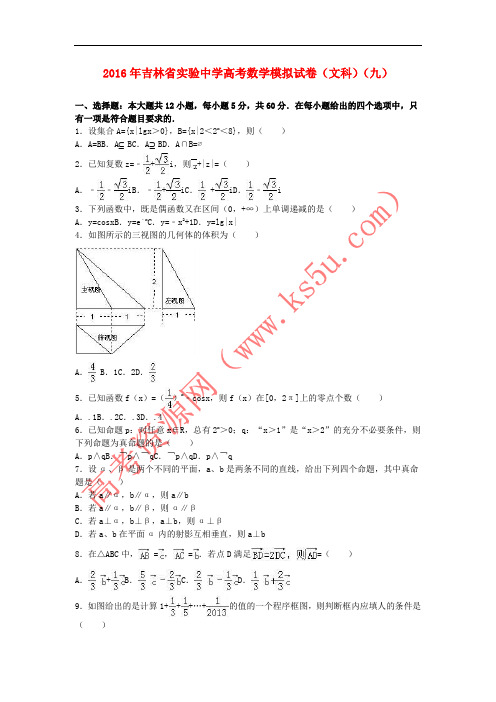 吉林省实验中学2016届高三数学模拟试卷(九)文(含解析)