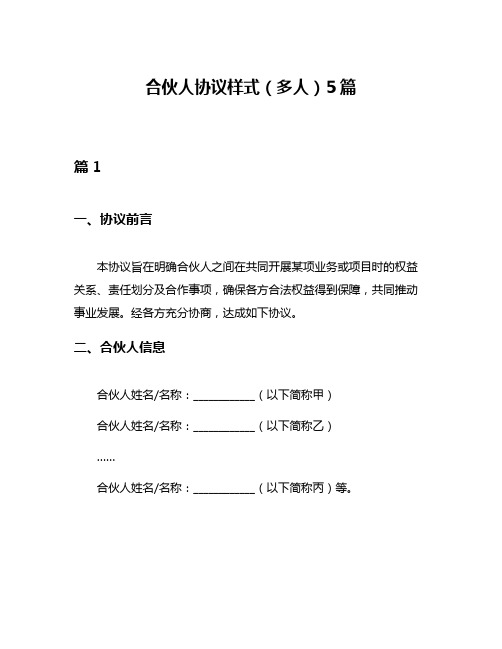 合伙人协议样式(多人)5篇