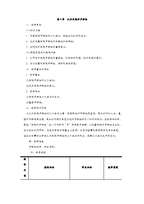 【精品】人教版八年级生物上册教案：第二章  认识生物的多样性