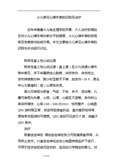 小儿常见心律失常的识别与治疗