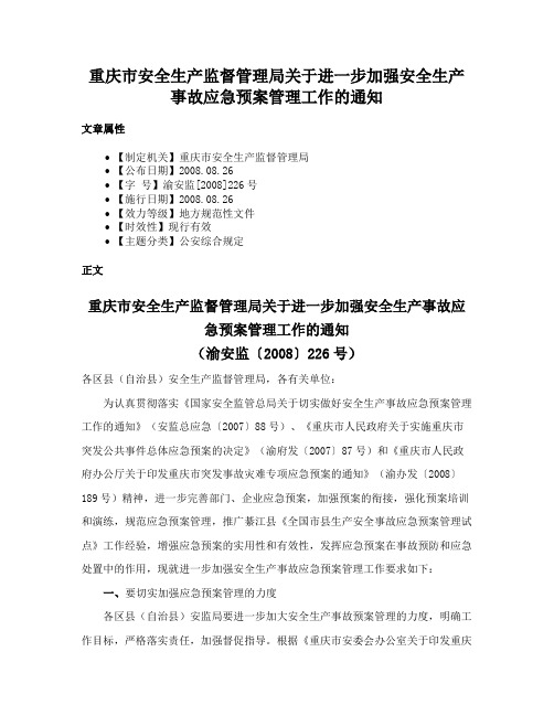 重庆市安全生产监督管理局关于进一步加强安全生产事故应急预案管理工作的通知