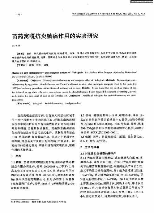 苗药窝嘎抗炎镇痛作用的实验研究