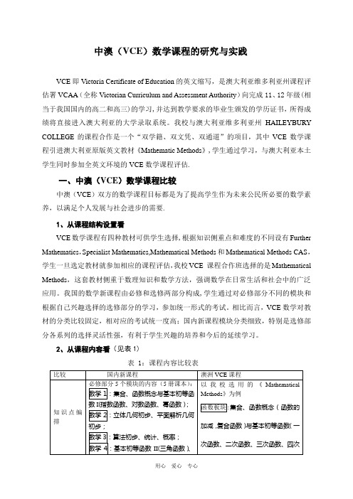 中澳(VCE)数学课程的研究与实践