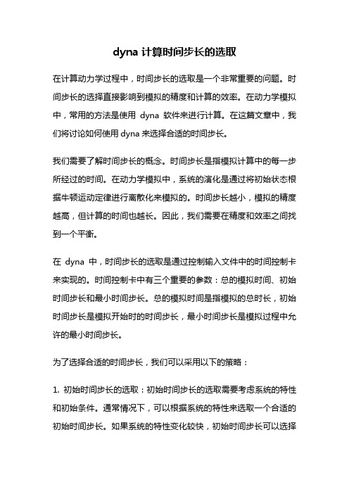 dyna计算时间步长的选取