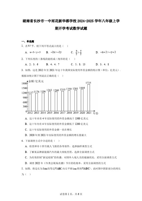 湖南省长沙市一中雨花新华都学校2024-2025学年八年级上学期开学考试数学试题