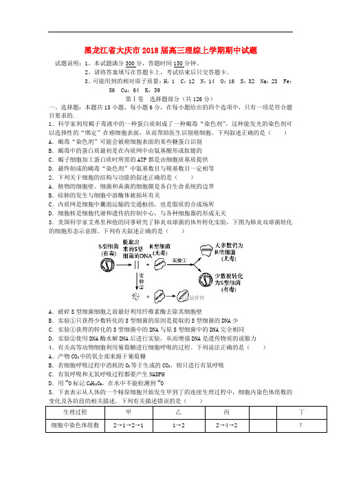 黑龙江省大庆市高三理综上学期期中试题(1)