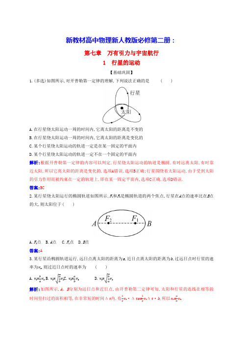 新教材高中物理第七章万有引力与宇宙航行：行星的运动同步测试新人教版必修第二册(含答案)