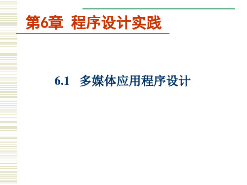 《多媒体应用程序设计》教学课件2