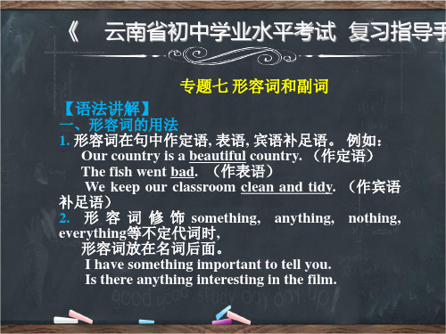 【全版】云南省中考英语复习第二部分语法专题攻略专题七形容词和副词课件推荐PPT