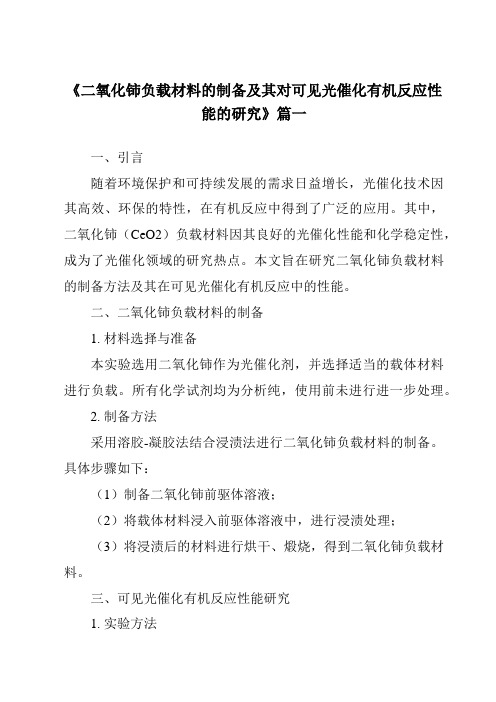 《二氧化铈负载材料的制备及其对可见光催化有机反应性能的研究》范文