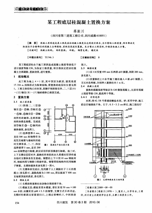 某工程底层柱混凝土置换方案