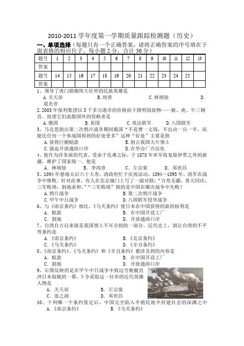 2010-2011学年度第一学期质量跟踪检测题(历史)